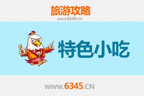 六盘水必吃特色小吃全攻略：舌尖上的凉都风味