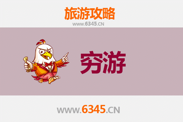 六盘水一个人穷游全攻略：省钱玩转凉都